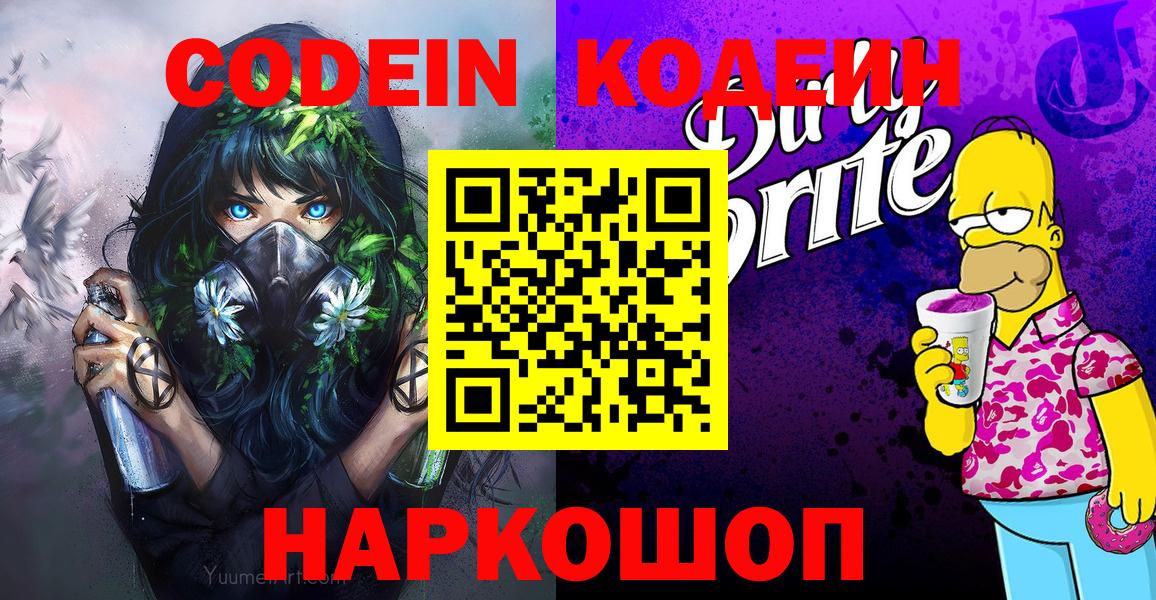 Севастополь  Codein Purple Drank  Вход с VPN  Кодеин напиток Lean (лин) 
